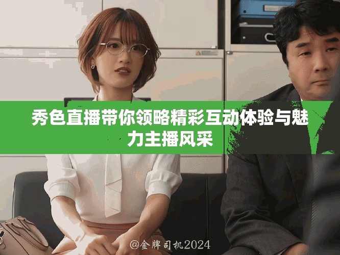 秀色直播帶你領略精彩互動體驗與魅力主播風采