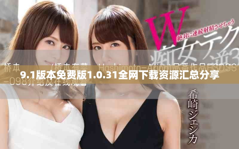 9.1版本免費版1.0.31全網下載資源匯總分享