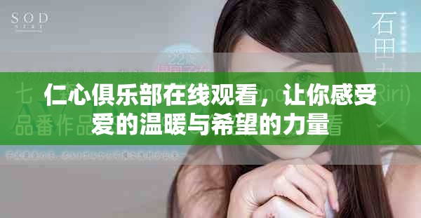 仁心俱樂部在線觀看，讓你感受愛的溫暖與希望的力量