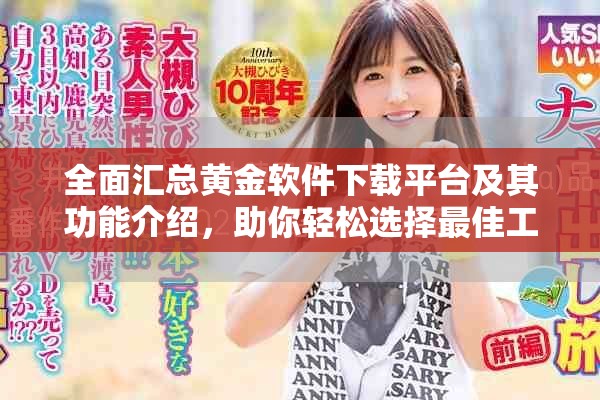 全面匯總黃金軟件下載平臺及其功能介紹，助你輕松選擇最佳工具