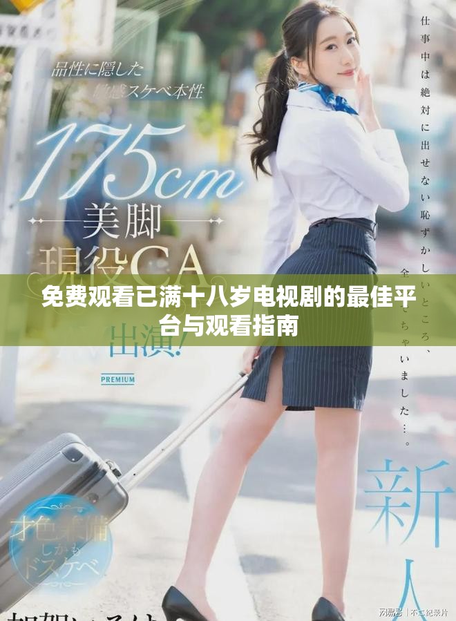 免費觀看已滿十八歲電視劇的最佳平臺與觀看指南