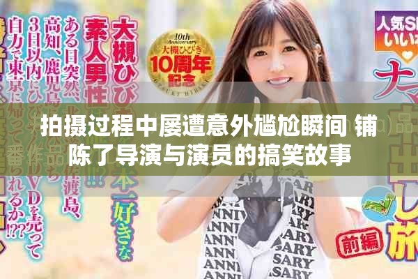 拍攝過程中屢遭意外尷尬瞬間 鋪陳了導演與演員的搞笑故事