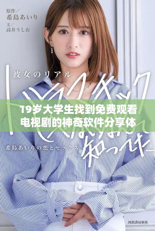 19歲大學生找到免費觀看電視劇的神奇軟件分享體驗與使用心得
