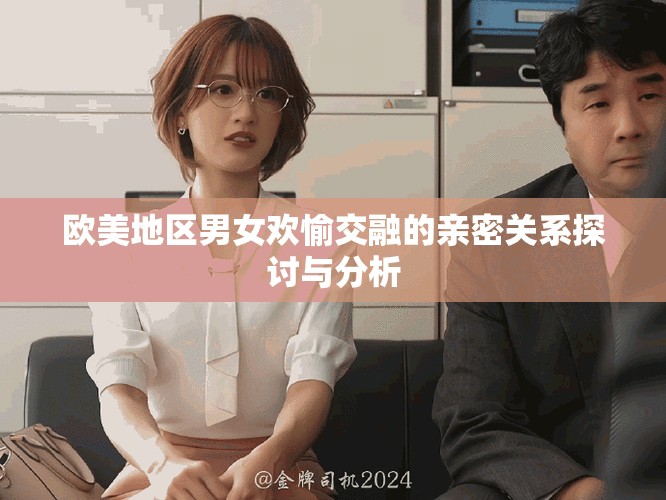 歐美地區男女歡愉交融的親密關系探討與分析