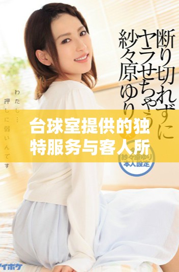 臺球室提供的獨特服務與客人所享受的特別待遇探析
