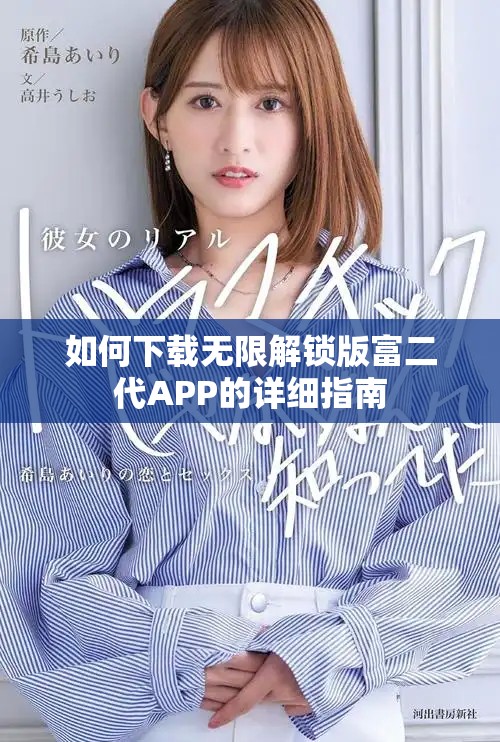 如何下載無限解鎖版富二代APP的詳細指南