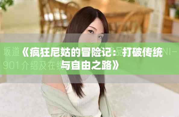 《瘋狂尼姑的冒險記：打破傳統與自由之路》