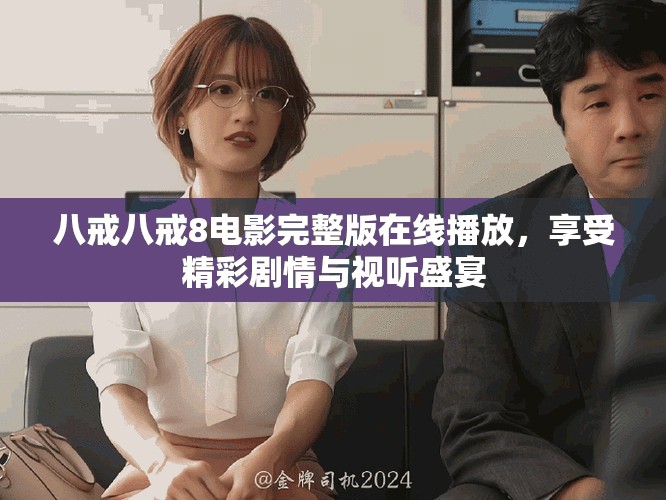 八戒八戒8電影完整版在線播放，享受精彩劇情與視聽盛宴