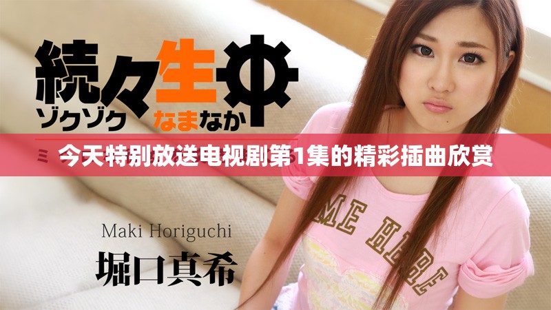今天特別放送電視劇第1集的精彩插曲欣賞