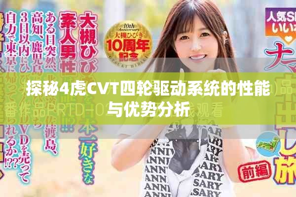 探秘4虎CVT四輪驅動系統的性能與優勢分析