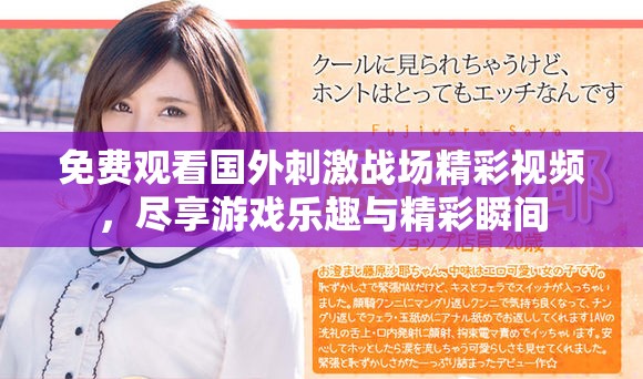 免費觀看國外刺激戰場精彩視頻，盡享游戲樂趣與精彩瞬間