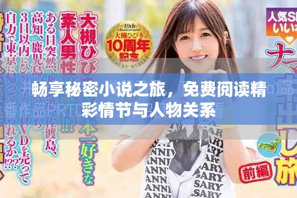 暢享秘密小說之旅，免費閱讀精彩情節與人物關系