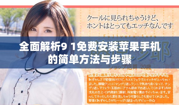 全面解析9 1免費安裝蘋果手機的簡單方法與步驟