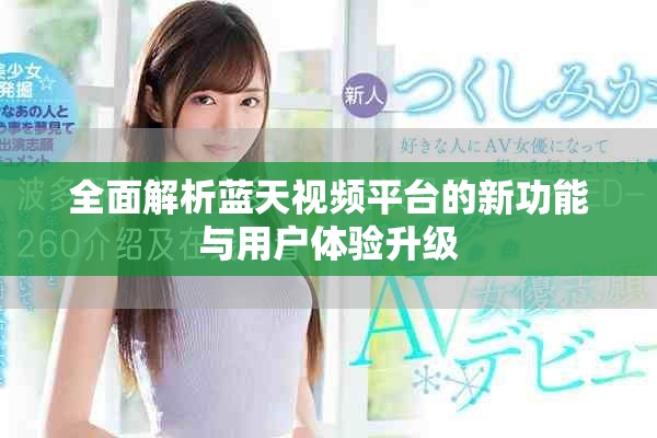 全面解析藍(lán)天視頻平臺(tái)的新功能與用戶體驗(yàn)升級(jí)
