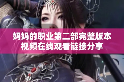 媽媽的職業(yè)第二部完整版本視頻在線觀看鏈接分享