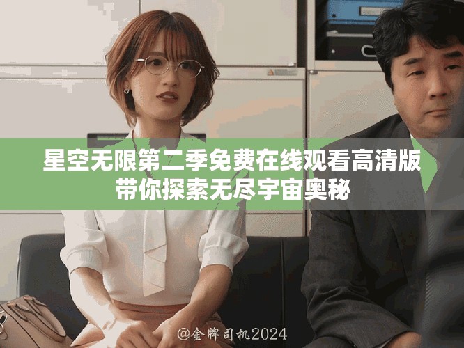 星空無限第二季免費在線觀看高清版帶你探索無盡宇宙奧秘