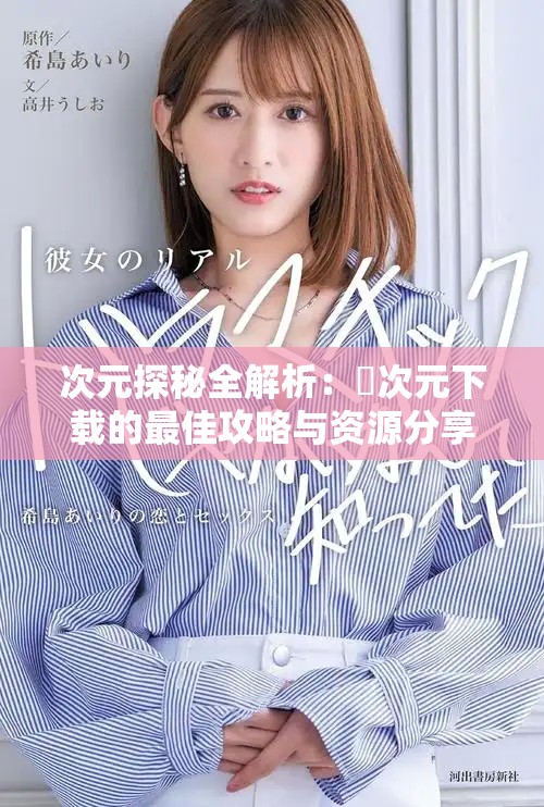 次元探秘全解析：囧次元下載的最佳攻略與資源分享