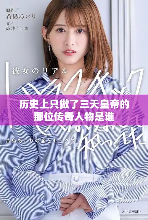 歷史上只做了三天皇帝的那位傳奇人物是誰