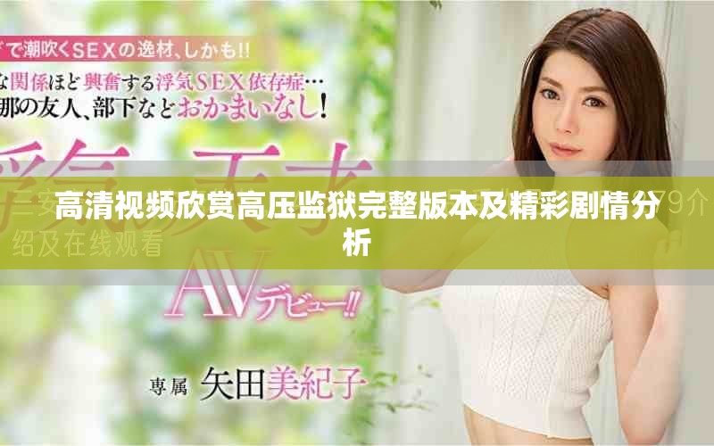 高清視頻欣賞高壓監獄完整版本及精彩劇情分析