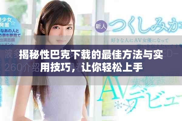 揭秘性巴克下載的最佳方法與實用技巧，讓你輕松上手