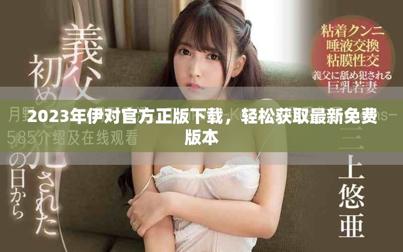 2023年伊對官方正版下載，輕松獲取最新免費版本