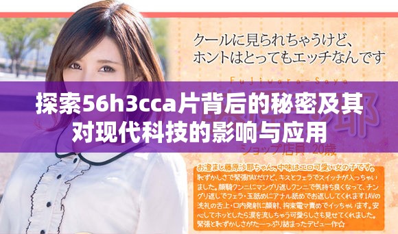 探索56h3cca片背后的秘密及其對現(xiàn)代科技的影響與應(yīng)用