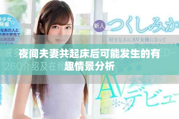 夜間夫妻共起床后可能發(fā)生的有趣情景分析