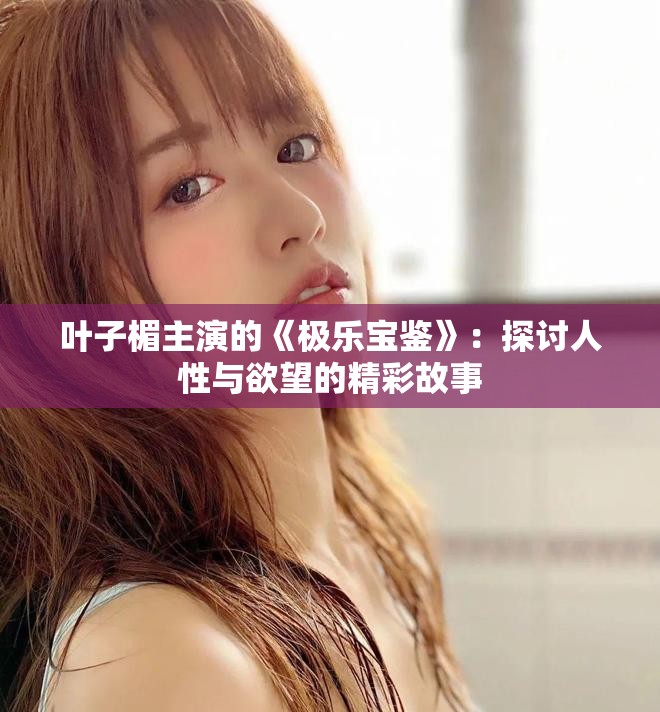 葉子楣主演的《極樂寶鑒》：探討人性與欲望的精彩故事