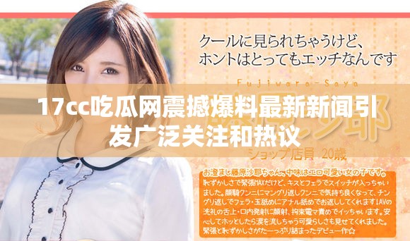 17cc吃瓜網震撼爆料最新新聞引發廣泛關注和熱議