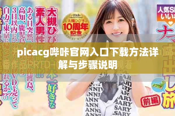 picacg嗶咔官網入口下載方法詳解與步驟說明