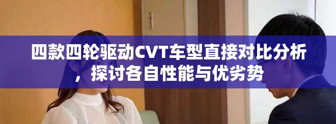 四款四輪驅動CVT車型直接對比分析，探討各自性能與優劣勢