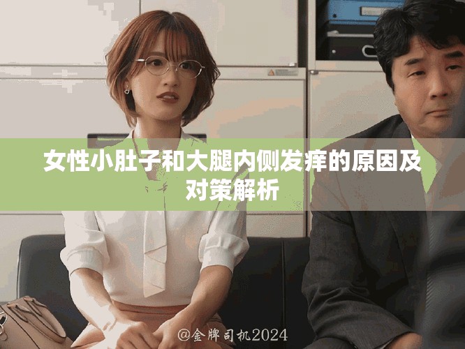 女性小肚子和大腿內側發癢的原因及對策解析