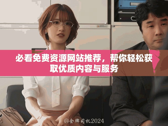 必看免費資源網站推薦，幫你輕松獲取優質內容與服務