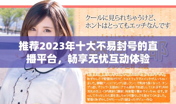 推薦2023年十大不易封號的直播平臺，暢享無憂互動體驗