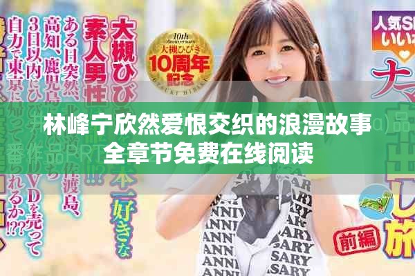 林峰寧欣然愛恨交織的浪漫故事全章節免費在線閱讀
