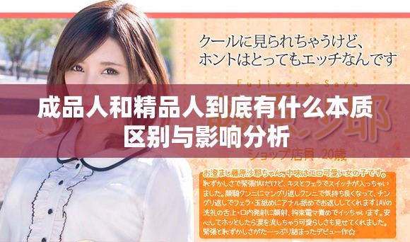 成品人和精品人到底有什么本質(zhì)區(qū)別與影響分析