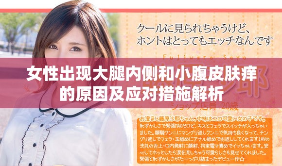 女性出現(xiàn)大腿內(nèi)側(cè)和小腹皮膚癢的原因及應(yīng)對措施解析