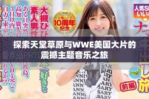 探索天堂草原與WWE美國大片的震撼主題音樂之旅