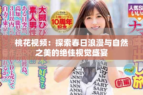 桃花視頻：探索春日浪漫與自然之美的絕佳視覺盛宴