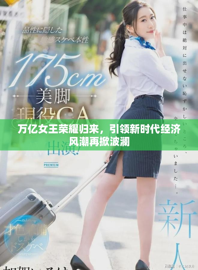 萬億女王榮耀歸來，引領新時代經濟風潮再掀波瀾