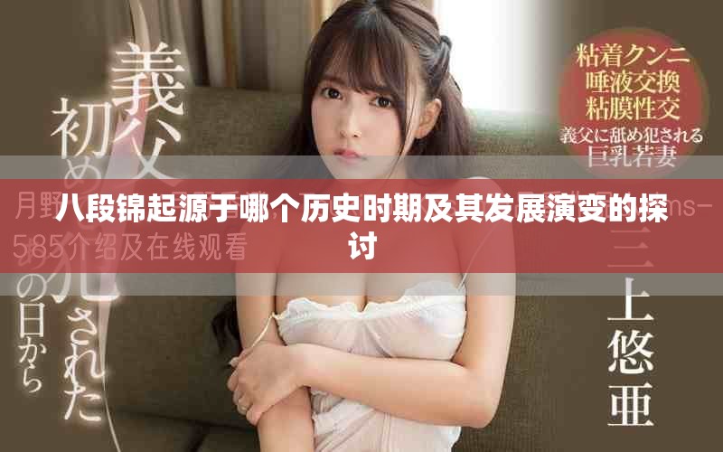 八段錦起源于哪個(gè)歷史時(shí)期及其發(fā)展演變的探討