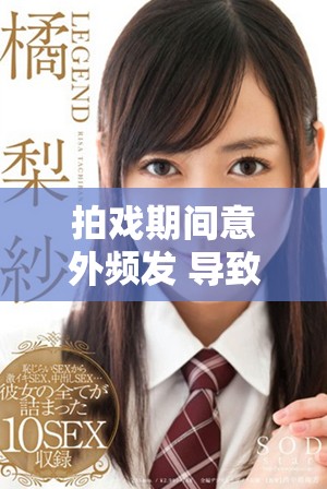拍戲期間意外頻發 導致我被c了十幾次的真實經歷分享
