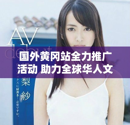 國外黃岡站全力推廣活動 助力全球華人文化交流與發展
