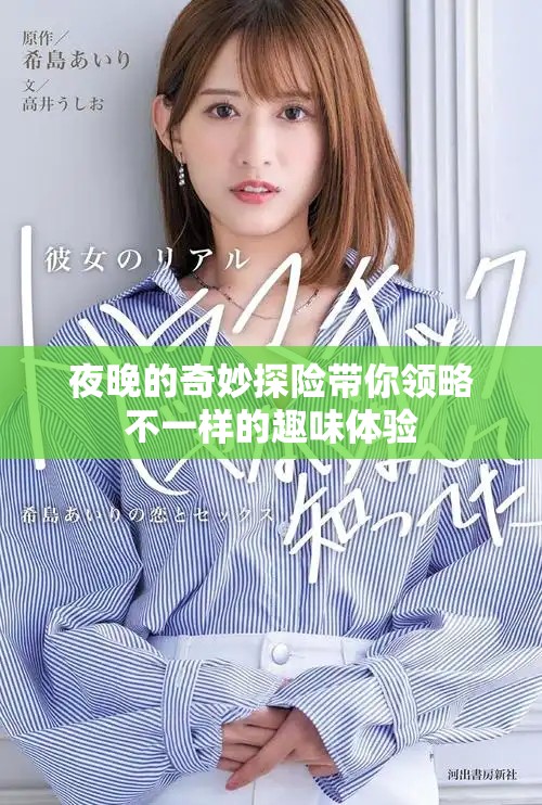 夜晚的奇妙探險帶你領(lǐng)略不一樣的趣味體驗(yàn)