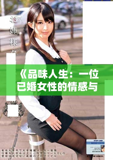 《品味人生：一位已婚女性的情感與挑戰故事》