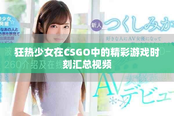 狂熱少女在CSGO中的精彩游戲時(shí)刻匯總視頻