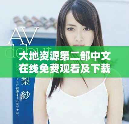 大地資源第二部中文在線免費觀看及下載地址分享