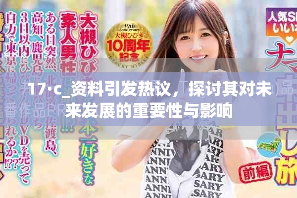 17·c_資料引發熱議，探討其對未來發展的重要性與影響