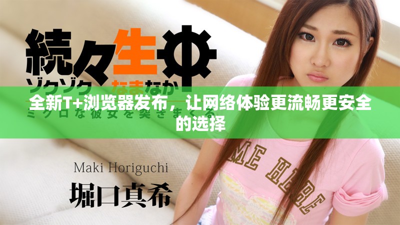 全新T+瀏覽器發布，讓網絡體驗更流暢更安全的選擇