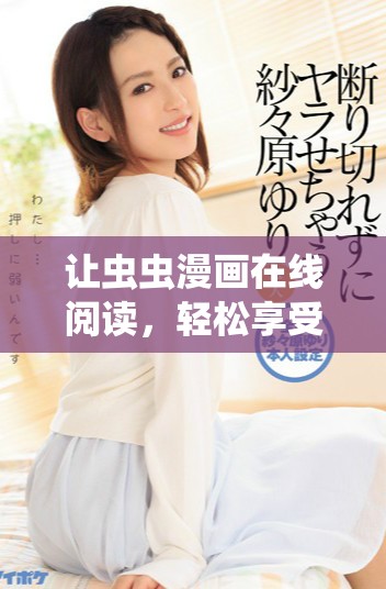 讓蟲蟲漫畫在線閱讀，輕松享受免費的精彩故事